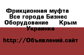 Фрикционная муфта. - Все города Бизнес » Оборудование   . Крым,Украинка